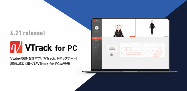 VTuber収録・配信アプリ「VTrack」がアップデート！用途に応じて選べる「VTrack for PC」が4月21日から提供開始