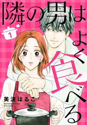 デジタルコミックが大ヒット！ 待望のコミックス 『隣の男はよく食べる』第１巻、４月２４日発売!!