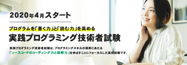 新資格「実践プログラミング技術者試験」創設のおしらせ