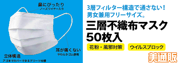 三層不織布マスク50枚入りを原価で販売。個数制限ナシで1枚当たり39円（税抜）