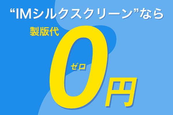 版代0円！画期的なシルクスクリーン印刷サービスを開始！