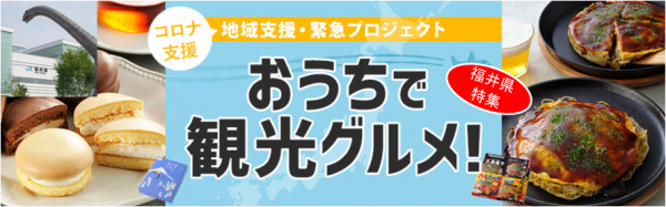 福井県の観光を新型コロナウイルス被害から救え！ 緊急プロジェクト「おうちで観光グルメ！」 福井県の産品を販売開始！