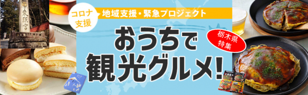 栃木県の観光を新型コロナウイルス被害から救え！ 　「おうちで観光グルメ！」 栃木県の産品を販売開始