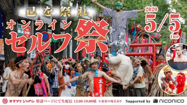 株式会社オマツリジャパン、WEBを活用した「オンラインセルフ祭」を実施！【niconico】と共に、大阪の奇祭「セルフ祭」をオンラインで開催