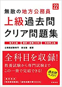 公務員試験専門　喜治塾 「無敵の地方公務員[上級]過去問クリア問題集 2022年度版」（喜治塾著・高橋書店出版） の『民法』解説＆民法入門　講義を販売