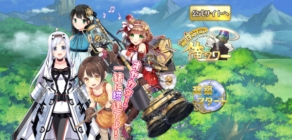 『毎日こつこつ俺タワー』DMM GAMES版（Android）サービス開始！期間限定建姫「タイヤローラー【ドレス】」登場＆ピックアップ