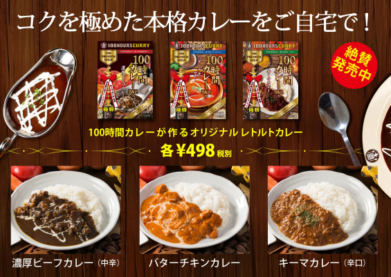 100時間カレーが作る本格レトルトカレーを関東のスーパーマーケットで4月中旬から販売開始!!