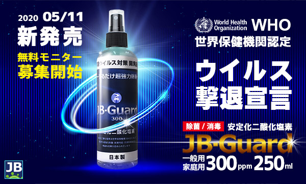 強力ウイルス・除菌対策【JB-GUARD一般用/家庭用】本日（2020年5月11日 ）新発売の無料モニター募集！