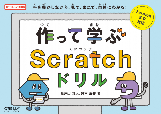 「こどもプログラミング本大賞2020」発表！エンジニアや小学生、計1,200名以上の投票で『作って学ぶScratchドリル』に決定