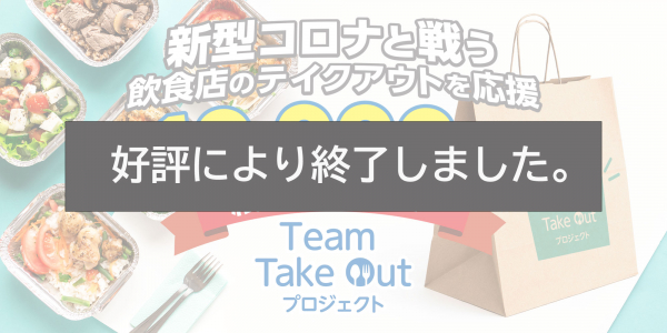 「10,000枚の紙袋でテイクアウトを応援！紙袋プレゼントキャンペーン」終了について