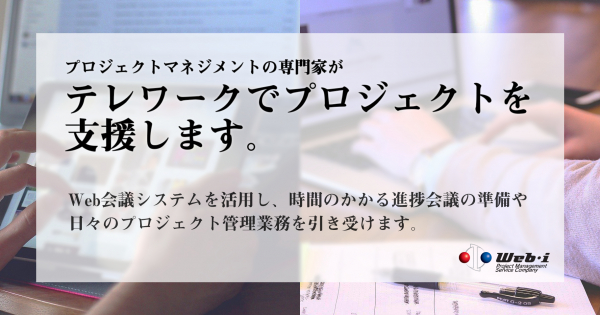 プロジェクトマネジメントの専門企業がプロジェクトをオンラインでサポートするPMO支援サービス、5月22日（金）提供開始