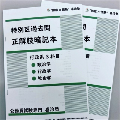 公務員試験専門　喜治塾 “行政系3科目（政治学・行政学・社会学）正解肢暗記本”の『超短期マスターWEB講義セット』を期間限定で”お財布にやさしい特別価格”にて販売