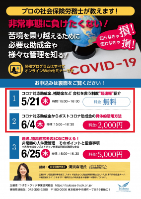 新型コロナ対応助成金や補助金など会社を救う最新の制度と“具体的活用方法”をプロの社労士がオンラインWEBセミナーで解説！