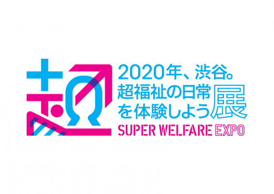 【超福祉展2020】出展・協賛・協力社、ならびにオンライン配信協力社 募集のお知らせ