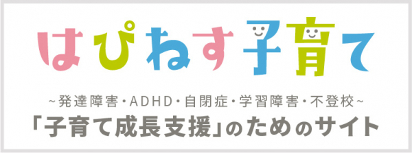 発達障害・ADHD・自閉症・学習障害・不登校・診断がグレーゾーンのお子様をお持ちのご家族対象の子育て成長支援「はぴねす子育てプロジェクト」が始動。2020年5月よりオンラインカウンセリングもスタート。