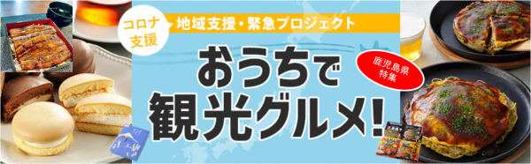 「おうちで観光グルメ！」 鹿児島県の産品を販売開始！～鹿児島県の観光を新型コロナウイルス被害から救え！～