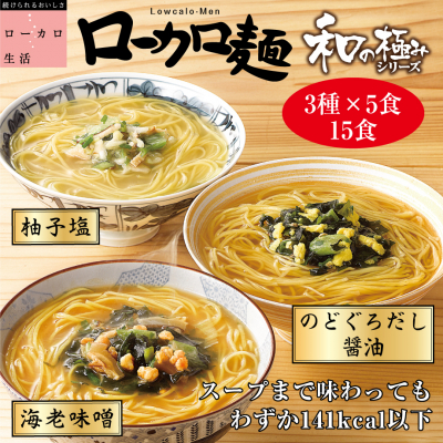 運動不足や食べ過ぎによる“おこもり生活太り”にも　味と食べごたえにこだわり、熱湯3分で1食141kcal以下『ローカロ麺 和の極み』 5月18日より販売開始