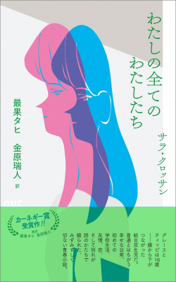 最果タヒ×金原瑞人、奇跡の共訳！2016年カーネギー賞受賞作『わたしの全てのわたしたち』（サラ・クロッサン[著]）6月10日発売！