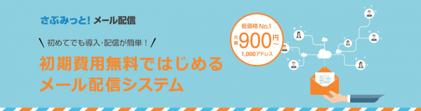 メール配信システム「さぶみっと！メール配信」、新型コロナウイルスの影響拡大に伴い「コロナに負けるな！キャンペーン」を開始。全プラン無償提供を開始！