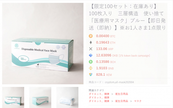 【通常生活復帰支援/医療用マスク最安値】暗号資産（仮想通貨）専用ショッピングモール「cryptomall（クリプトモール）」医療用マスクの売上を全額寄付