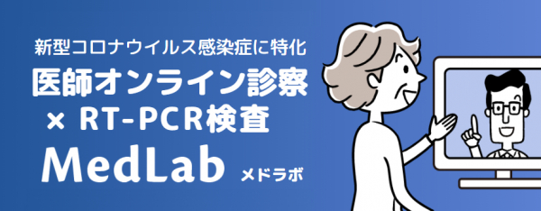 新型コロナウイルス感染症に特化 医師によるオンライン診察・ＰＣＲ検査を提供する新サービス 「MedLabメドラボ」の事業法人向け取次業務を開始