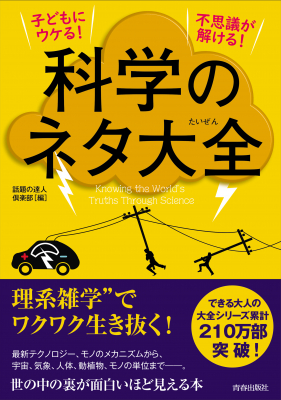 理系でなくても楽しく読める！『子どもにウケる！不思議が解ける！科学のネタ大全』5月22日発売