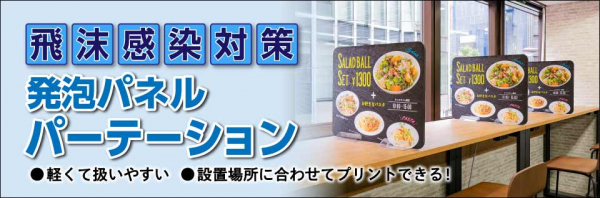 新型コロナウイルスの飛沫感染対策　オフィスや飲食店の仕切りとして 「飛沫感染対策　発泡パネルパーテーション」