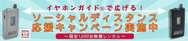 「イヤホンガイド（R）で広げる！ ソーシャルディスタンス応援キャンペーン」を実施 「三密」リスク回避の最適ツールとして安心・安全の社会活動を推進