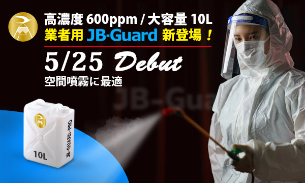 緊急ウイルス対策・強力除菌/消毒剤の業者向け【大容量10L/高濃度600ppm JB-GUARD】を2020年5月25日 新発売！