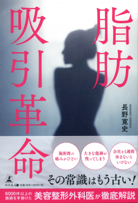 痛みも目立つ傷もナシ!?業界の革命児が語る、最新の脂肪吸引手術『脂肪吸引革命』2020年6月2日発売！