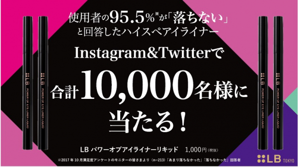 LB史上（※1）最も落ちにくい“ハイスぺアイライナー”モニター募集 LB公式Twitter、Instagramにて合計10,000名様に当たるキャンペーン開催