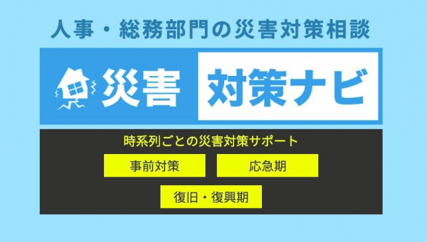 「災害対策ナビ」へのコンテンツ提供開始｜新型コロナウイルス関連情報を発信中