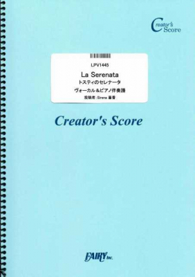 『La Serenata トスティのセレナータ／松本美和子』がフェアリー＜クリエイターズ スコア＞より5月29日に発売。