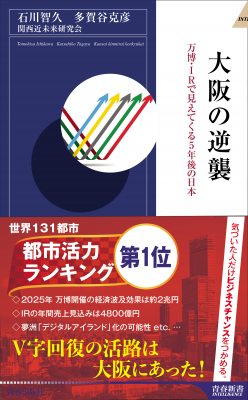 万博開催、IR誘致…日本経済の未来は関西にある！『大阪の逆襲』6月2日発売