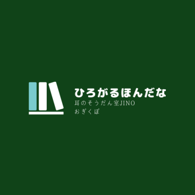 荻窪の耳のそうだん室 JINO 本で地域につながるサービスを開始