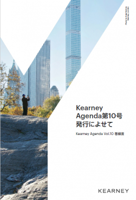 【A.T. カーニー 論稿・提言集発行のご案内】 Kearney Agenda Vol.10、6月2日リリース
