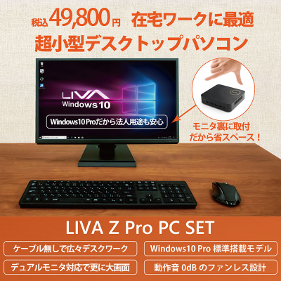 在宅ワークに最適、税込49,800円の格安パソコンセット「LIVA Z Pro PC SET」発売