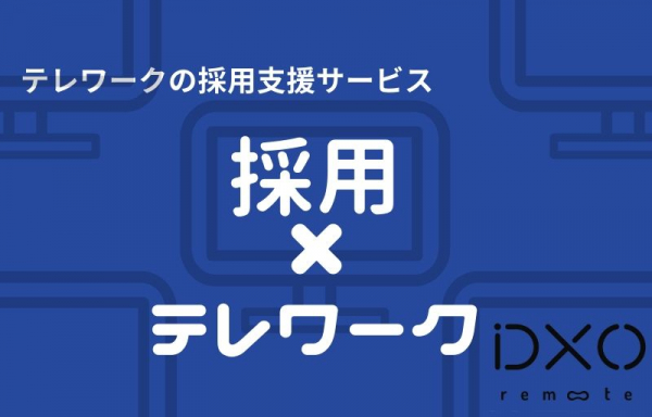 テレワーク環境での採用活動をサポートするサービス はじめました マピオンニュースの注目トピック