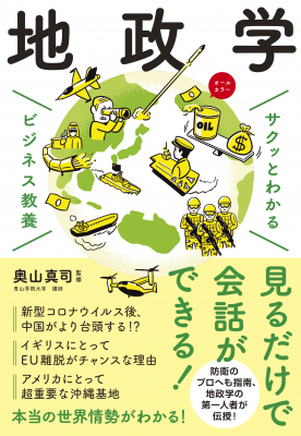 地政学を知れば、国際的なニュースの裏側にある思惑がわかる 『サクッとわかる ビジネス教養 地政学』6月15日発売