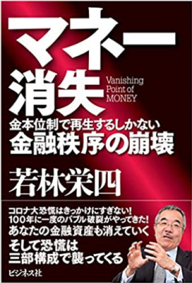 2032年まで続く世界全面ドル安株安の時代をどう生き抜くのか？ コロナ大恐慌はきっかけにすぎない！100年に一度のバブル破裂がやってきた！ 『マネー消失 金本位制で再生するしかない金融秩序の崩壊』