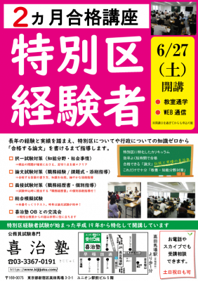 公務員試験専門　喜治塾　　「特別区経験者試験対策講座６月スタート生」開講！