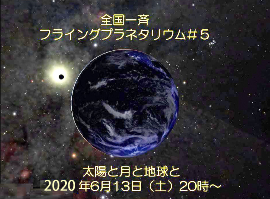 今こそ一緒に星を見よう★全国一斉フライングプラネタリウム　＃５　～太陽と月と地球と～