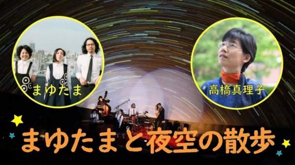 フライングプラネタリウム音楽ライブ「まゆたまと夜空の散歩」 ～星つむぎの村×まゆたま　ライブ配信開催