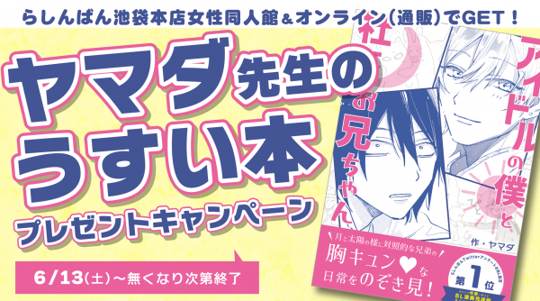 ヤマダ先生のうすい本プレゼントキャンペーン 合言葉を伝えてうすい本GET! / 中古アニメショップらしんばん