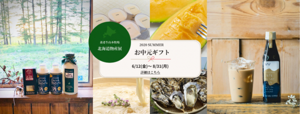 コロナに負けるな！ コロナ禍で北海道物産展が中止になり独自の北海道物産展サイトを立ち上げた自然放牧酪農家が再びONLINEで北海道の上質の食を発信。 養老牛山本牧場サマーギフトサイトオープン！