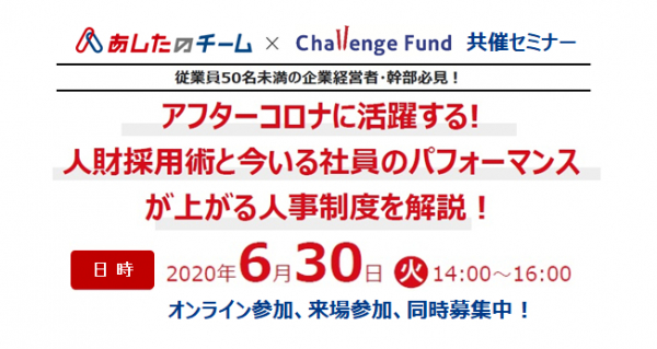 6月30日（火）中小企業向けセミナー「アフターコロナに活躍する！人財採用術と今いる社員のパフォーマンスが上がる人事制度を解説！」に弊社代表取締役の根本が登壇いたします。