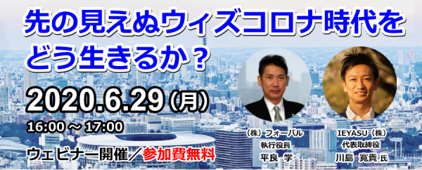【無料セミナー】フォーバル×IEYASU「先の見えぬウィズコロナ時代をどう生きるか？」開催決定｜勝ち残るために「今」何をすべきかを考え ビジネスを再定義する1時間
