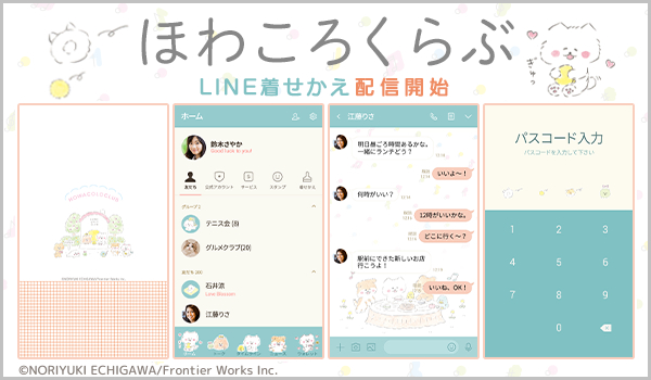 ほんわか、ほわほわ、こ～ろころ！ゆるかわいさがクセになっちゃう！「ほわころくらぶ」がLINE着せかえになって新登場！