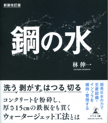 “厚さ 40mmの鉄板 ”も切ることができる水の力「ウォータージェット工法」。日本の優れた技術に関心のある方に必見の読み物。『鋼の水 新装改訂版』2020年6月29日発売！