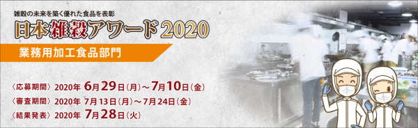 外食、中食等で活用される雑穀の業務用加工食品を表彰する、日本雑穀アワード2020《業務用加工食品部門》は、6月29日（月）～7月10日（金）期間、応募商品を受け付けいたします。